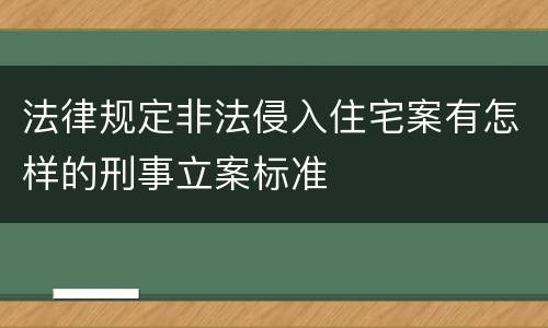 法律规定非法侵入住宅案有怎样的刑事立案标准
