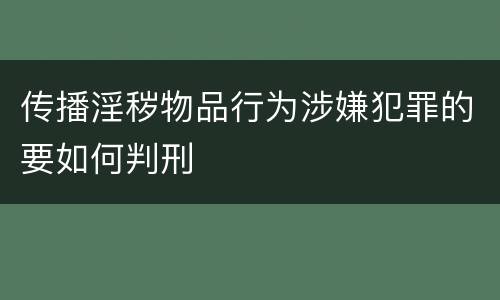 传播淫秽物品行为涉嫌犯罪的要如何判刑