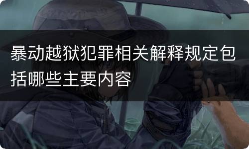 暴动越狱犯罪相关解释规定包括哪些主要内容