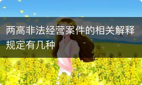 两高非法经营案件的相关解释规定有几种