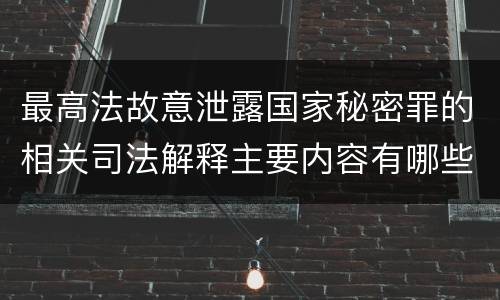 最高法故意泄露国家秘密罪的相关司法解释主要内容有哪些