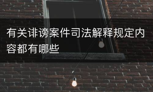 有关诽谤案件司法解释规定内容都有哪些