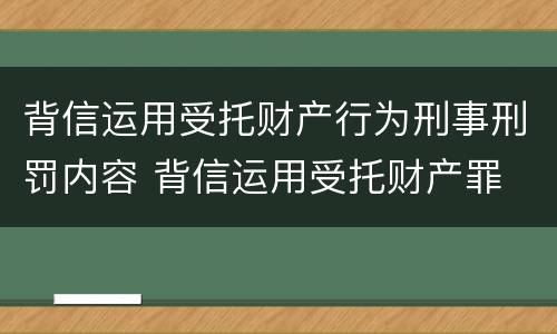 背信运用受托财产行为刑事刑罚内容 背信运用受托财产罪 量刑
