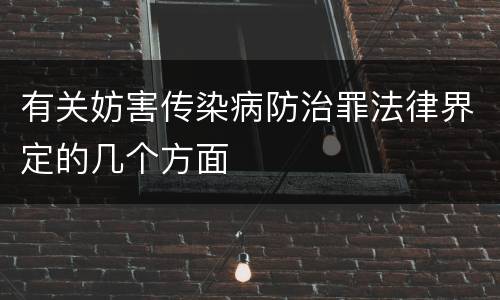 有关妨害传染病防治罪法律界定的几个方面