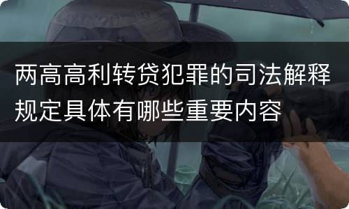 两高高利转贷犯罪的司法解释规定具体有哪些重要内容