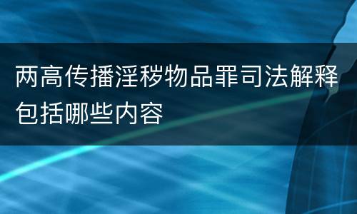 两高传播淫秽物品罪司法解释包括哪些内容