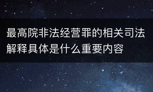 最高院非法经营罪的相关司法解释具体是什么重要内容