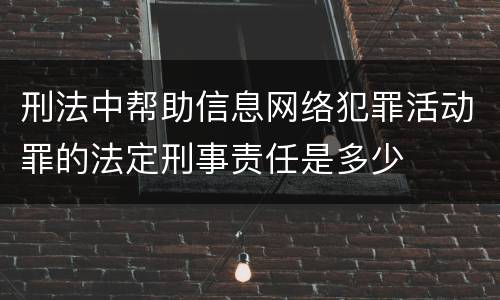 刑法中帮助信息网络犯罪活动罪的法定刑事责任是多少