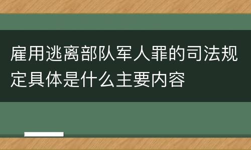 雇用逃离部队军人罪的司法规定具体是什么主要内容