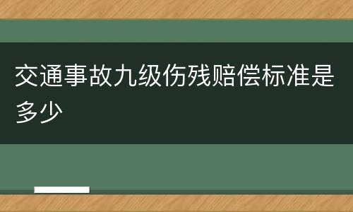 交通事故九级伤残赔偿标准是多少