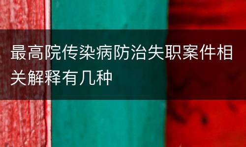 最高院传染病防治失职案件相关解释有几种