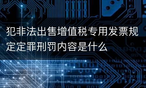 犯非法出售增值税专用发票规定定罪刑罚内容是什么
