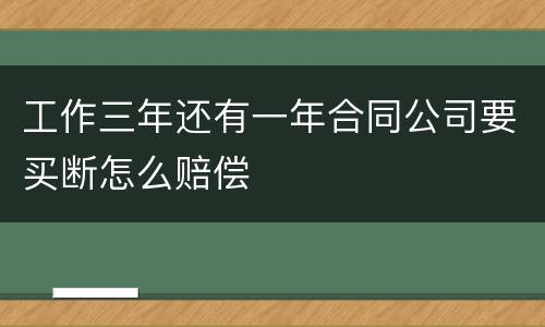工作三年还有一年合同公司要买断怎么赔偿