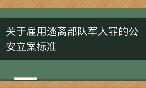 关于雇用逃离部队军人罪的公安立案标准