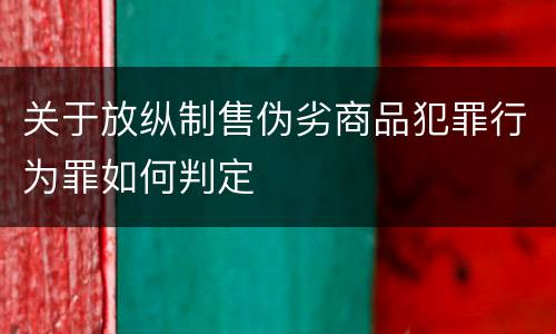 关于放纵制售伪劣商品犯罪行为罪如何判定