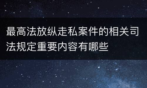 最高法放纵走私案件的相关司法规定重要内容有哪些