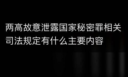 两高故意泄露国家秘密罪相关司法规定有什么主要内容
