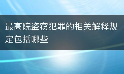 最高院盗窃犯罪的相关解释规定包括哪些