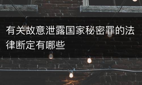 有关故意泄露国家秘密罪的法律断定有哪些