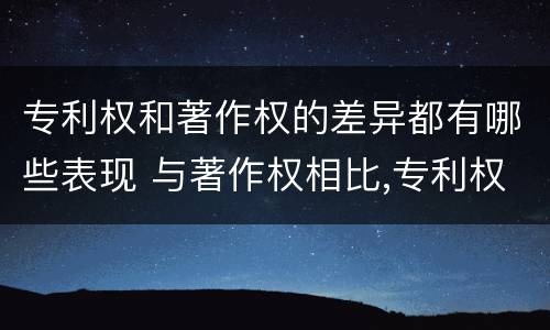 专利权和著作权的差异都有哪些表现 与著作权相比,专利权有哪些特征