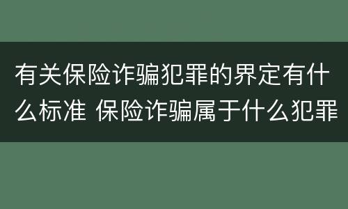 有关保险诈骗犯罪的界定有什么标准 保险诈骗属于什么犯罪类型
