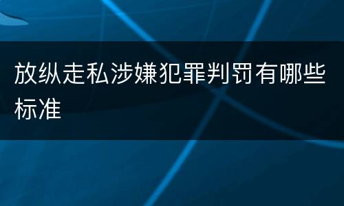 放纵走私涉嫌犯罪判罚有哪些标准