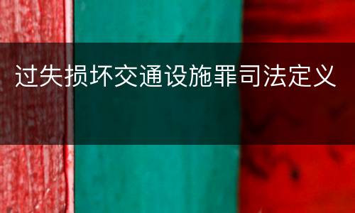 过失损坏交通设施罪司法定义