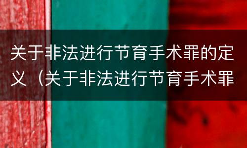 关于非法进行节育手术罪的定义（关于非法进行节育手术罪的定义是什么）