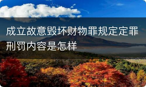 成立故意毁坏财物罪规定定罪刑罚内容是怎样