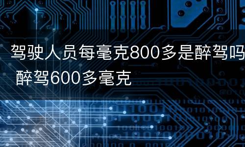 驾驶人员每毫克800多是醉驾吗 醉驾600多毫克