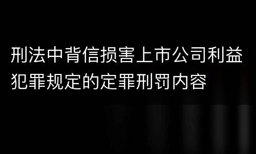 刑法中背信损害上市公司利益犯罪规定的定罪刑罚内容