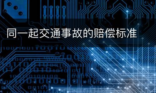 同一起交通事故的赔偿标准