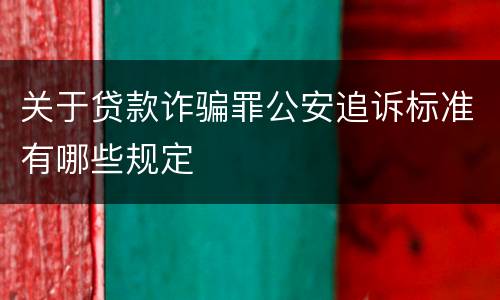 关于贷款诈骗罪公安追诉标准有哪些规定
