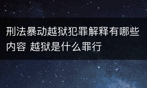 刑法暴动越狱犯罪解释有哪些内容 越狱是什么罪行