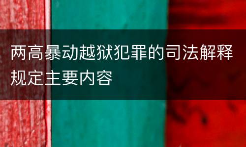 两高暴动越狱犯罪的司法解释规定主要内容