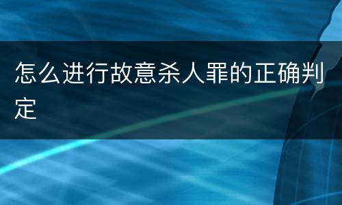 怎么进行故意杀人罪的正确判定