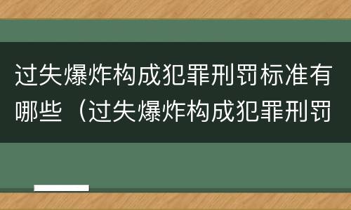 过失爆炸构成犯罪刑罚标准有哪些（过失爆炸构成犯罪刑罚标准有哪些规定）