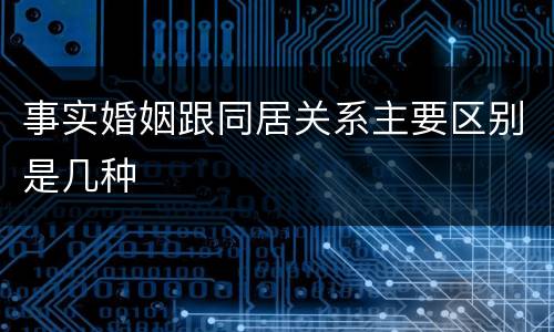事实婚姻跟同居关系主要区别是几种