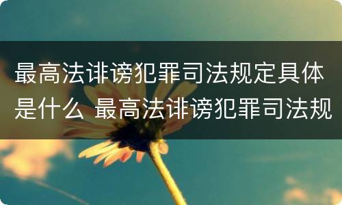 最高法诽谤犯罪司法规定具体是什么 最高法诽谤犯罪司法规定具体是什么罪名