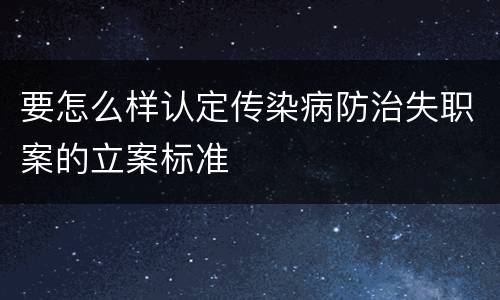 要怎么样认定传染病防治失职案的立案标准
