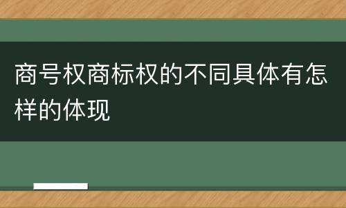 商号权商标权的不同具体有怎样的体现