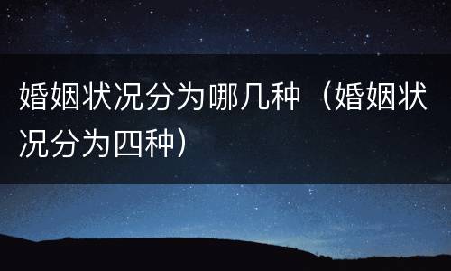 婚姻状况分为哪几种（婚姻状况分为四种）