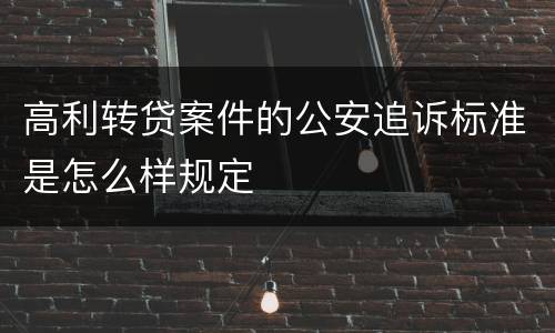 高利转贷案件的公安追诉标准是怎么样规定