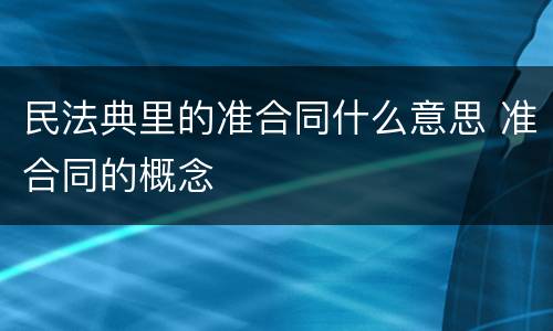 民法典里的准合同什么意思 准合同的概念