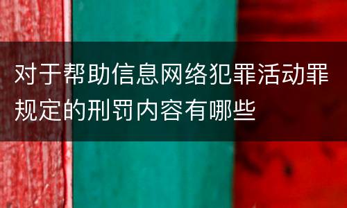 对于帮助信息网络犯罪活动罪规定的刑罚内容有哪些