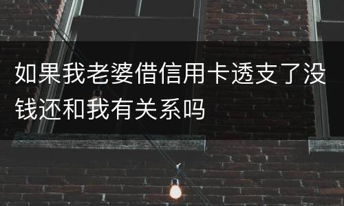 如果我老婆借信用卡透支了没钱还和我有关系吗