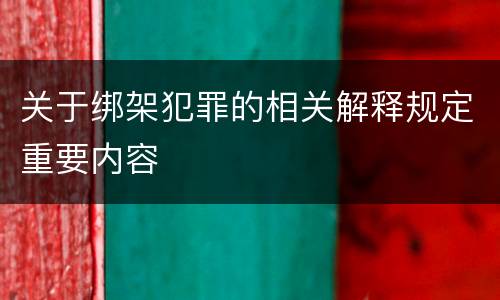 关于绑架犯罪的相关解释规定重要内容