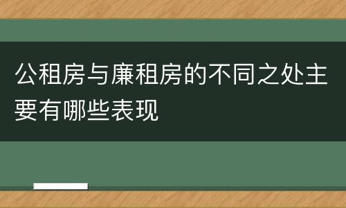 公租房与廉租房的不同之处主要有哪些表现