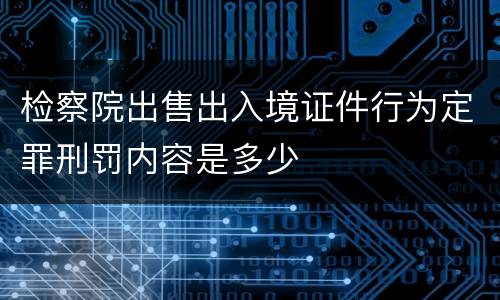 检察院出售出入境证件行为定罪刑罚内容是多少