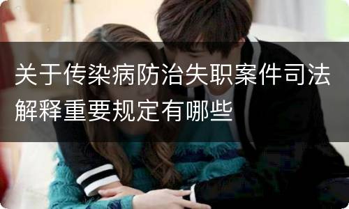 关于传染病防治失职案件司法解释重要规定有哪些